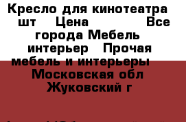 Кресло для кинотеатра 45 шт. › Цена ­ 80 000 - Все города Мебель, интерьер » Прочая мебель и интерьеры   . Московская обл.,Жуковский г.